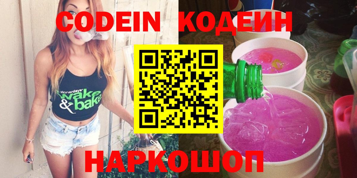 Славянск-на-Кубани  Кодеиновый сироп Lean напиток Lean (лин)  Вход с VPN 